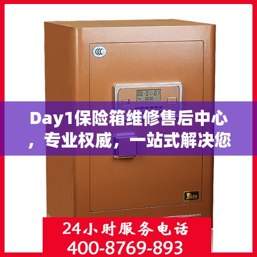 Day1保险箱维修售后中心，专业权威，一站式解决您的维修需求