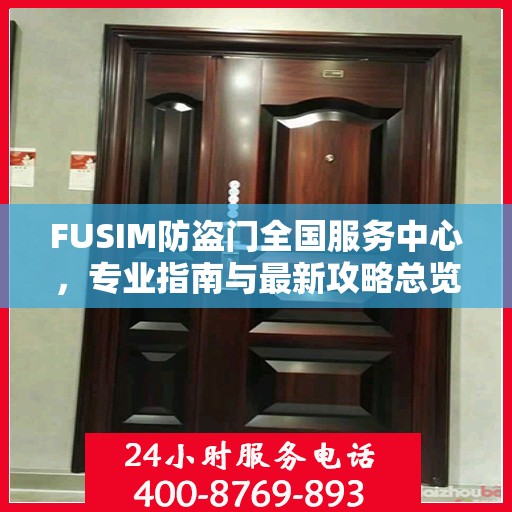 FUSIM防盗门全国服务中心，专业指南与最新攻略总览