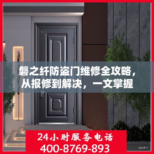 磐之纤防盗门维修全攻略，从报修到解决，一文掌握