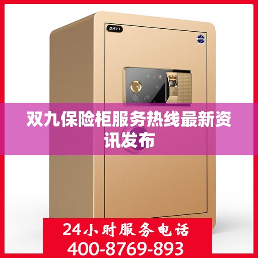双九保险柜服务热线最新资讯发布