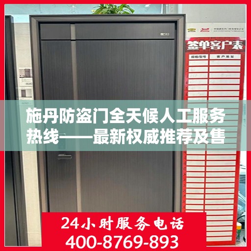 施丹防盗门全天候人工服务热线——最新权威推荐及售后保障