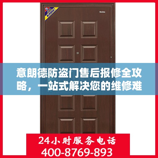意朗德防盗门售后报修全攻略，一站式解决您的维修难题