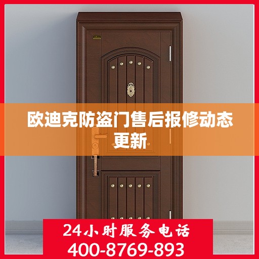 欧迪克防盗门售后报修动态更新