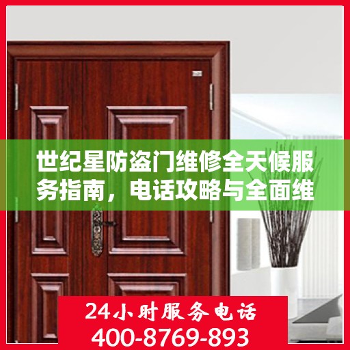 世纪星防盗门维修全天候服务指南，电话攻略与全面维修详解