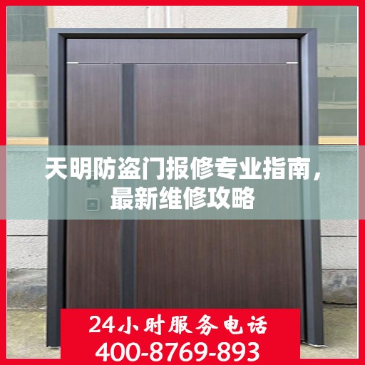天明防盗门报修专业指南，最新维修攻略