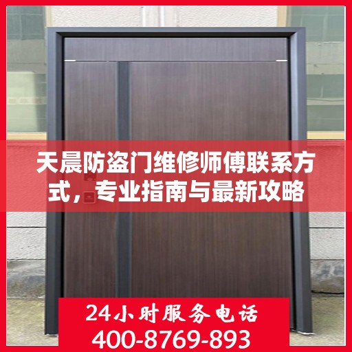 天晨防盗门维修师傅联系方式，专业指南与最新攻略