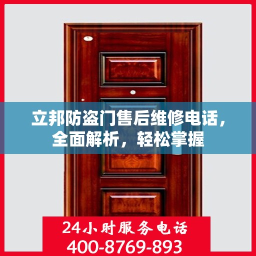 立邦防盗门售后维修电话，全面解析，轻松掌握