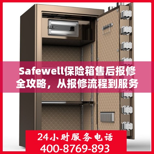 Safewell保险箱售后报修全攻略，从报修流程到服务细节，一篇文章全解析