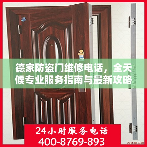 德家防盗门维修电话，全天候专业服务指南与最新攻略