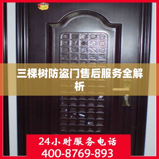 三棵树防盗门售后服务全解析