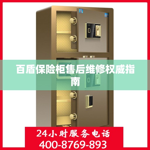 百盾保险柜售后维修权威指南