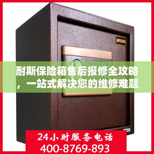 耐斯保险箱售后报修全攻略，一站式解决您的维修难题