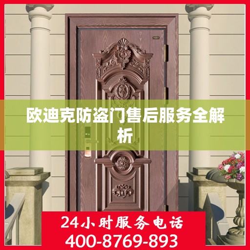 欧迪克防盗门售后服务全解析