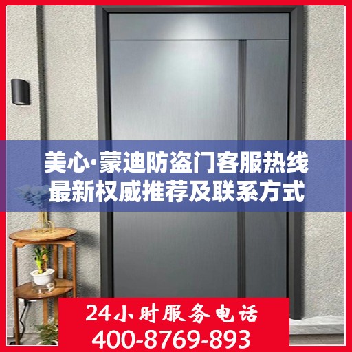 美心·蒙迪防盗门客服热线最新权威推荐及联系方式