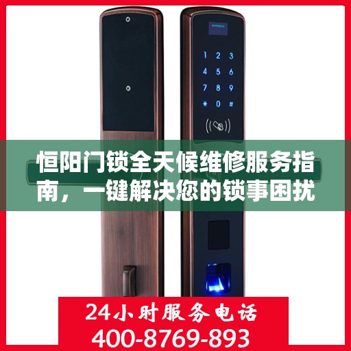 恒阳门锁全天候维修服务指南，一键解决您的锁事困扰