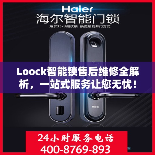 Loock智能锁售后维修全解析，一站式服务让您无忧！