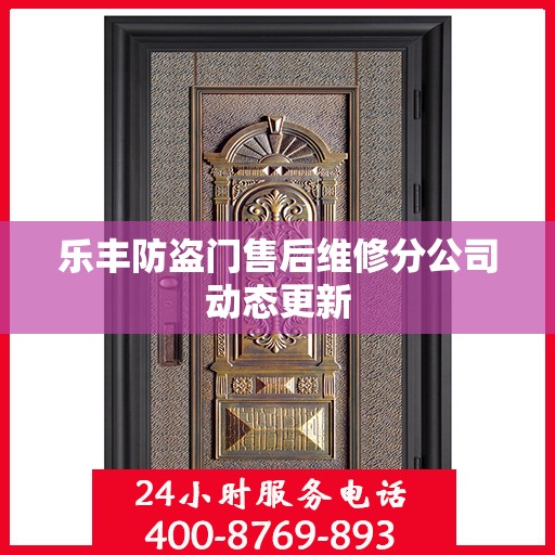 乐丰防盗门售后维修分公司动态更新