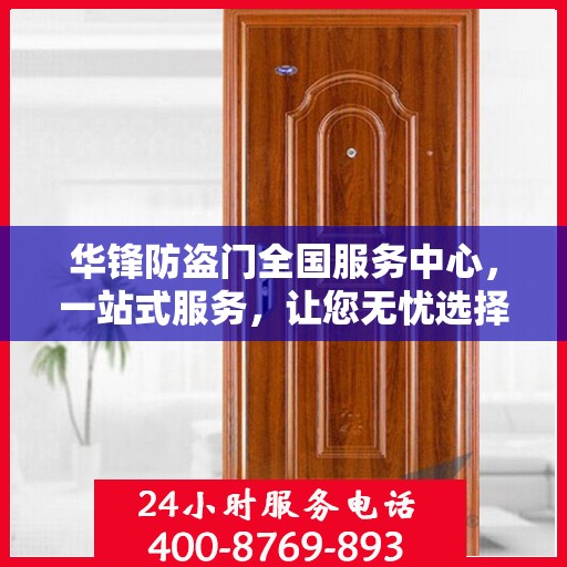 华锋防盗门全国服务中心，一站式服务，让您无忧选择防盗门！