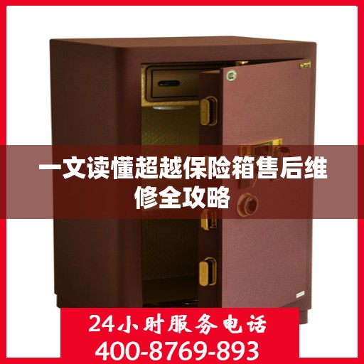 一文读懂超越保险箱售后维修全攻略