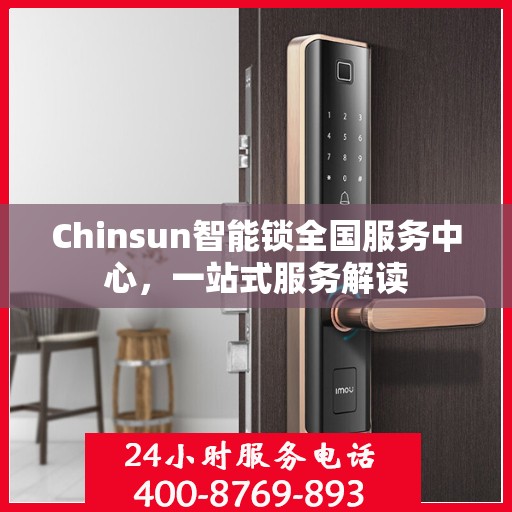 Chinsun智能锁全国服务中心，一站式服务解读