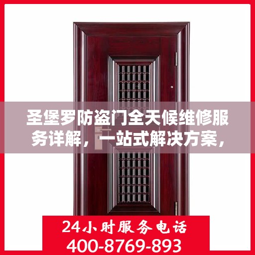 圣堡罗防盗门全天候维修服务详解，一站式解决方案，全方位保障您的居家安全