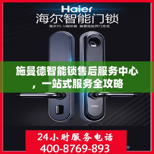 施曼德智能锁售后服务中心，一站式服务全攻略