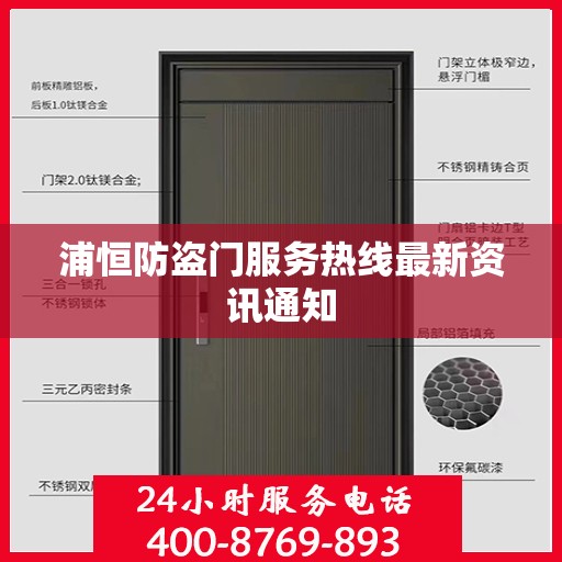 浦恒防盗门服务热线最新资讯通知