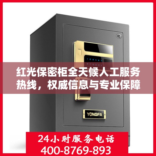 红光保密柜全天候人工服务热线，权威信息与专业保障