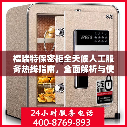 福瑞特保密柜全天候人工服务热线指南，全面解析与使用攻略