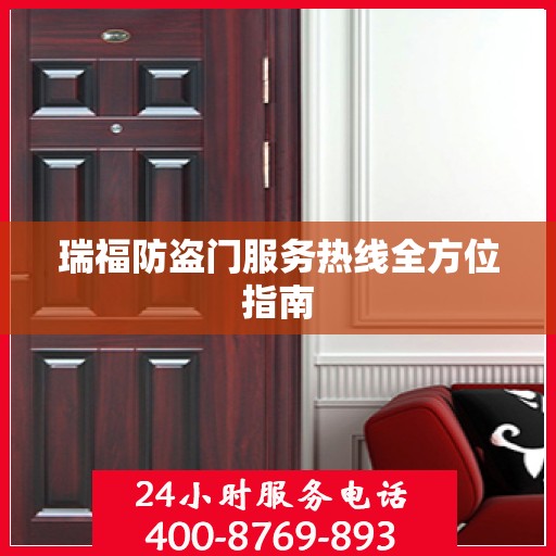 瑞福防盗门服务热线全方位指南