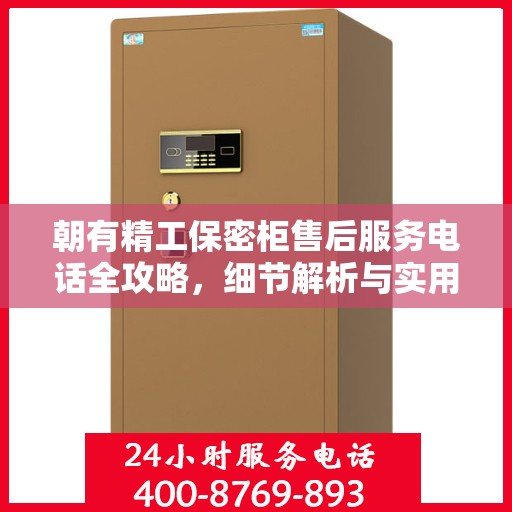 朝有精工保密柜售后服务电话全攻略，细节解析与实用指南
