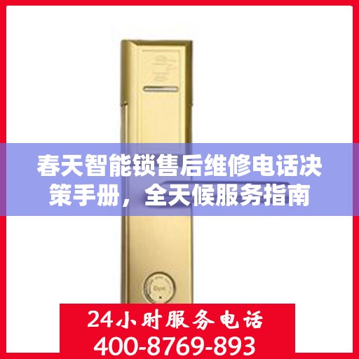 春天智能锁售后维修电话决策手册，全天候服务指南