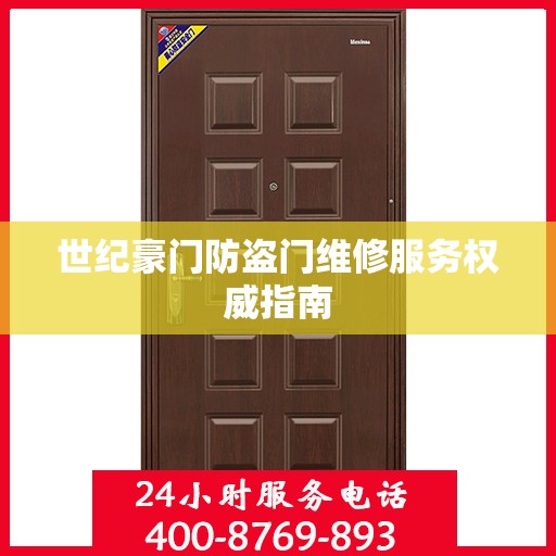 世纪豪门防盗门维修服务权威指南