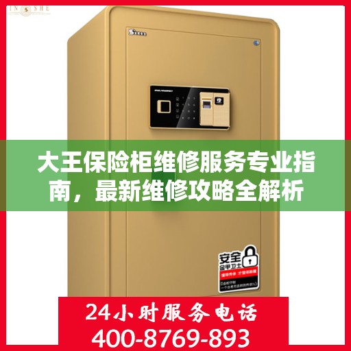 大王保险柜维修服务专业指南，最新维修攻略全解析