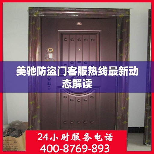 美驰防盗门客服热线最新动态解读