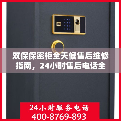 双保保密柜全天候售后维修指南，24小时售后电话全解析