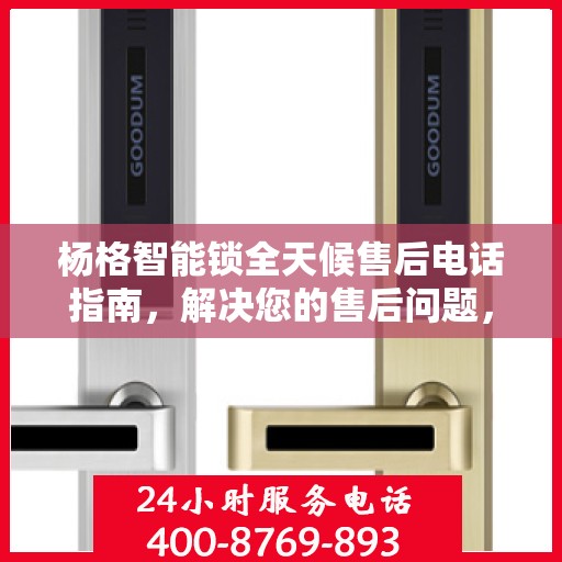 杨格智能锁全天候售后电话指南，解决您的售后问题，贴心服务不打烊！