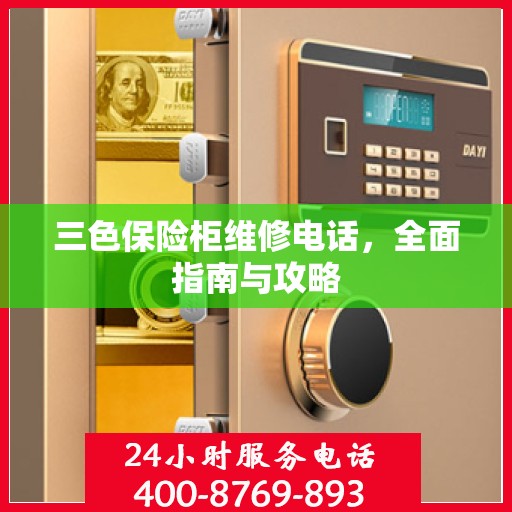 三色保险柜维修电话，全面指南与攻略