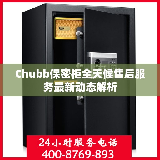 Chubb保密柜全天候售后服务最新动态解析