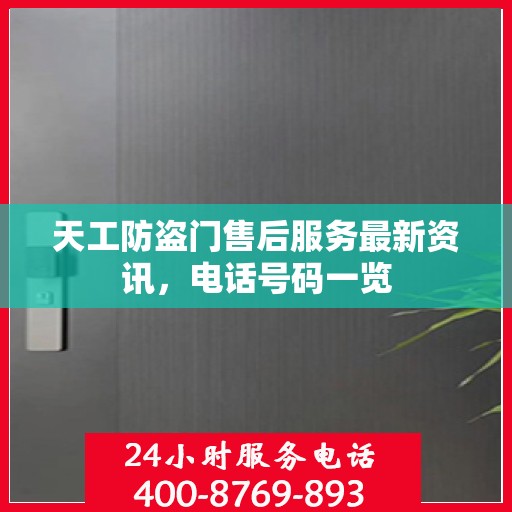 天工防盗门售后服务最新资讯，电话号码一览