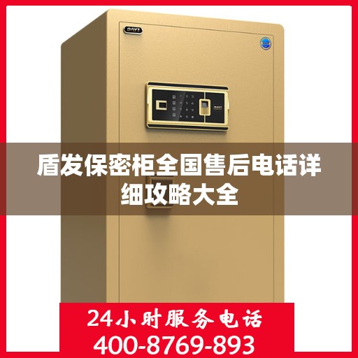 盾发保密柜全国售后电话详细攻略大全