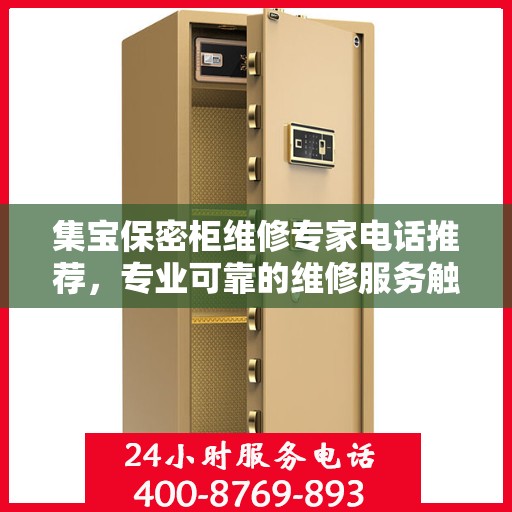 集宝保密柜维修专家电话推荐，专业可靠的维修服务触手可及