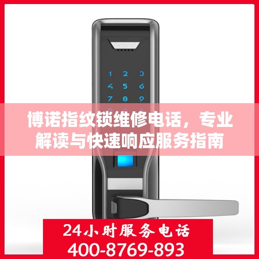 博诺指纹锁维修电话，专业解读与快速响应服务指南