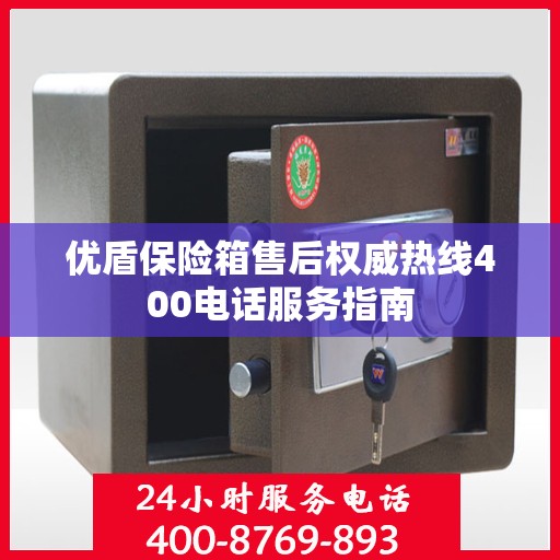 优盾保险箱售后权威热线400电话服务指南