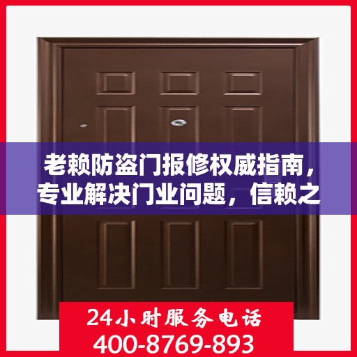 老赖防盗门报修权威指南，专业解决门业问题，信赖之选