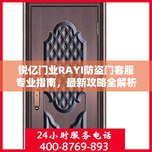 锐亿门业RAYI防盗门客服专业指南，最新攻略全解析