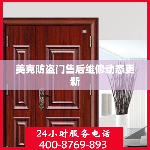 美克防盗门售后维修动态更新