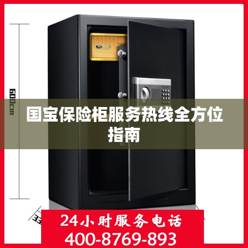 国宝保险柜服务热线全方位指南
