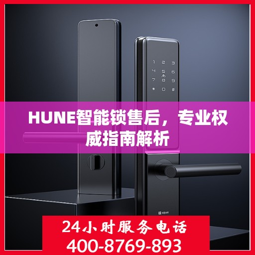 HUNE智能锁售后，专业权威指南解析