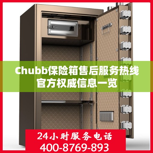 Chubb保险箱售后服务热线官方权威信息一览
